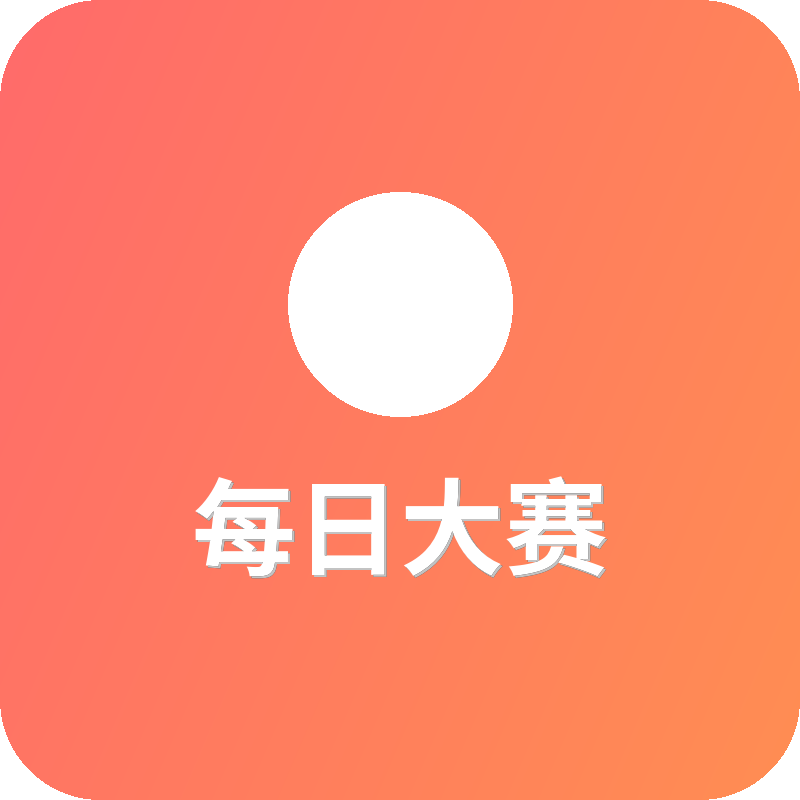 每日大赛